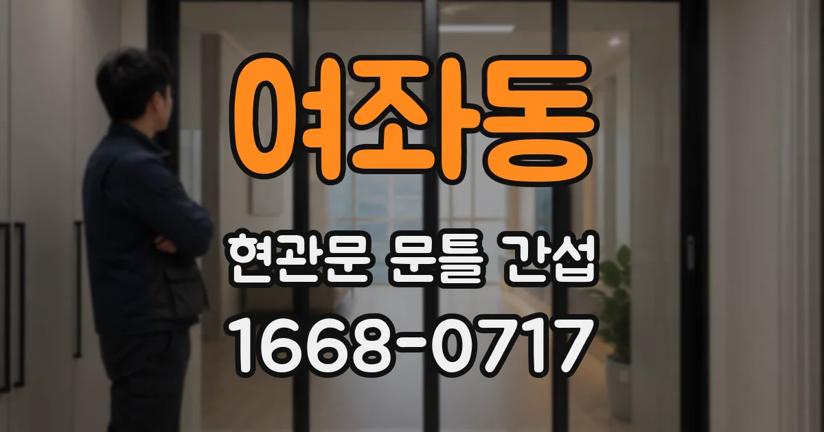여좌동 현관문 문틀 간섭