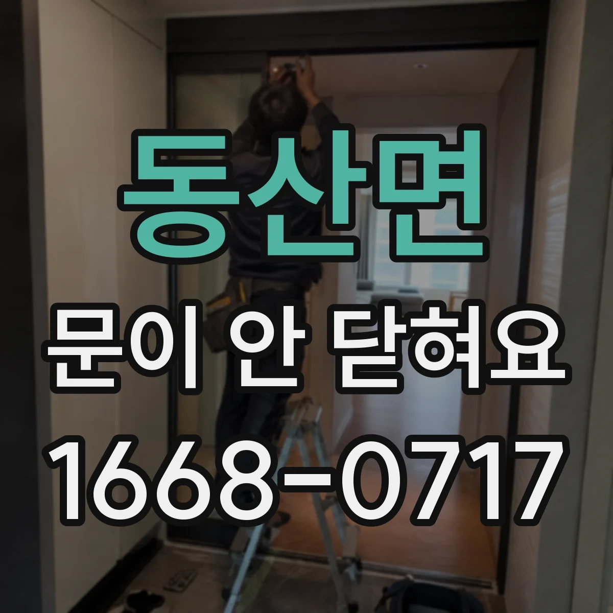 동산면 문이 안 닫혀요