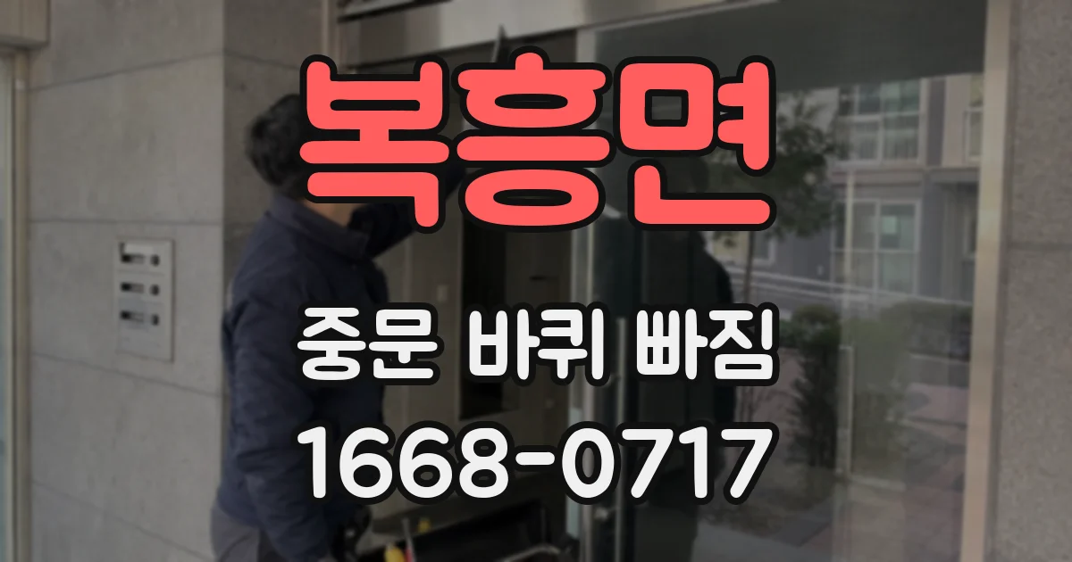 복흥면 중문 바퀴 빠짐