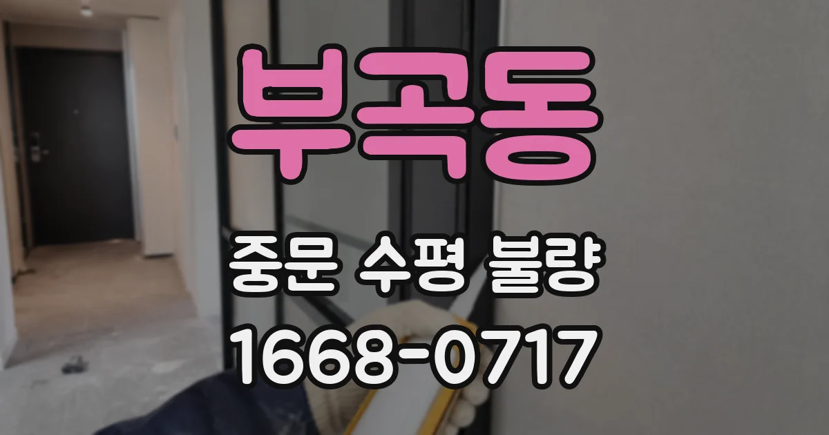 부곡동 중문 수평 불량