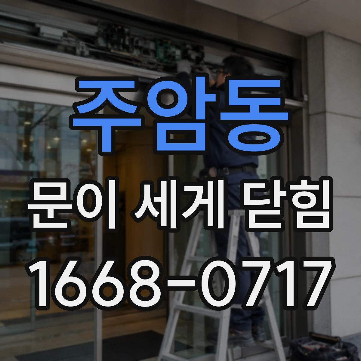주암동 문이 세게 닫힘