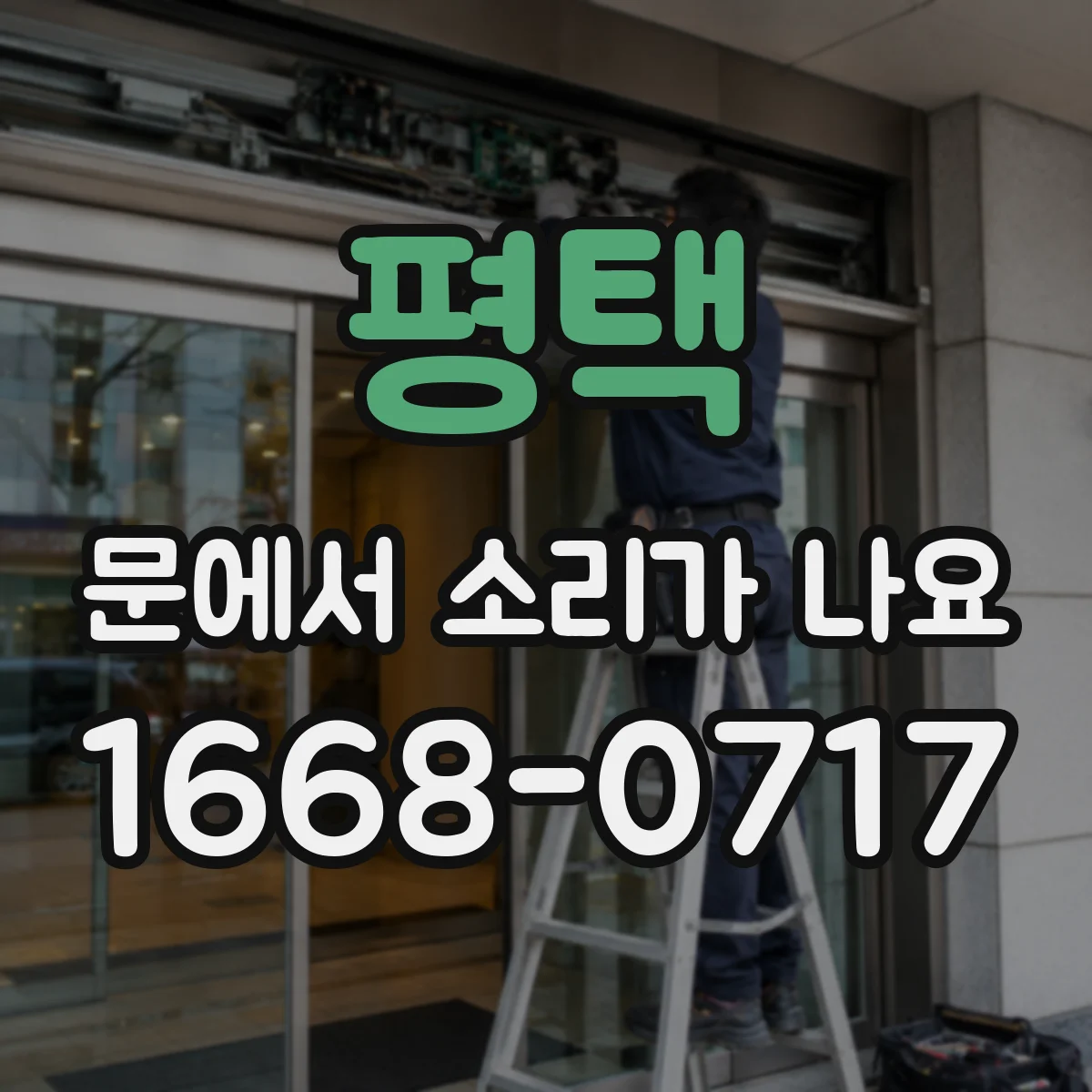 평택 문에서 소리가 나요 삐익 진동음이 계속될 때 점검 순서
