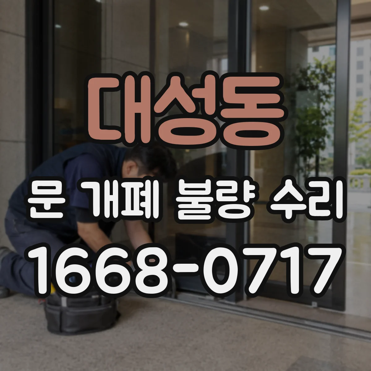 대성동 문 개폐 불량 수리