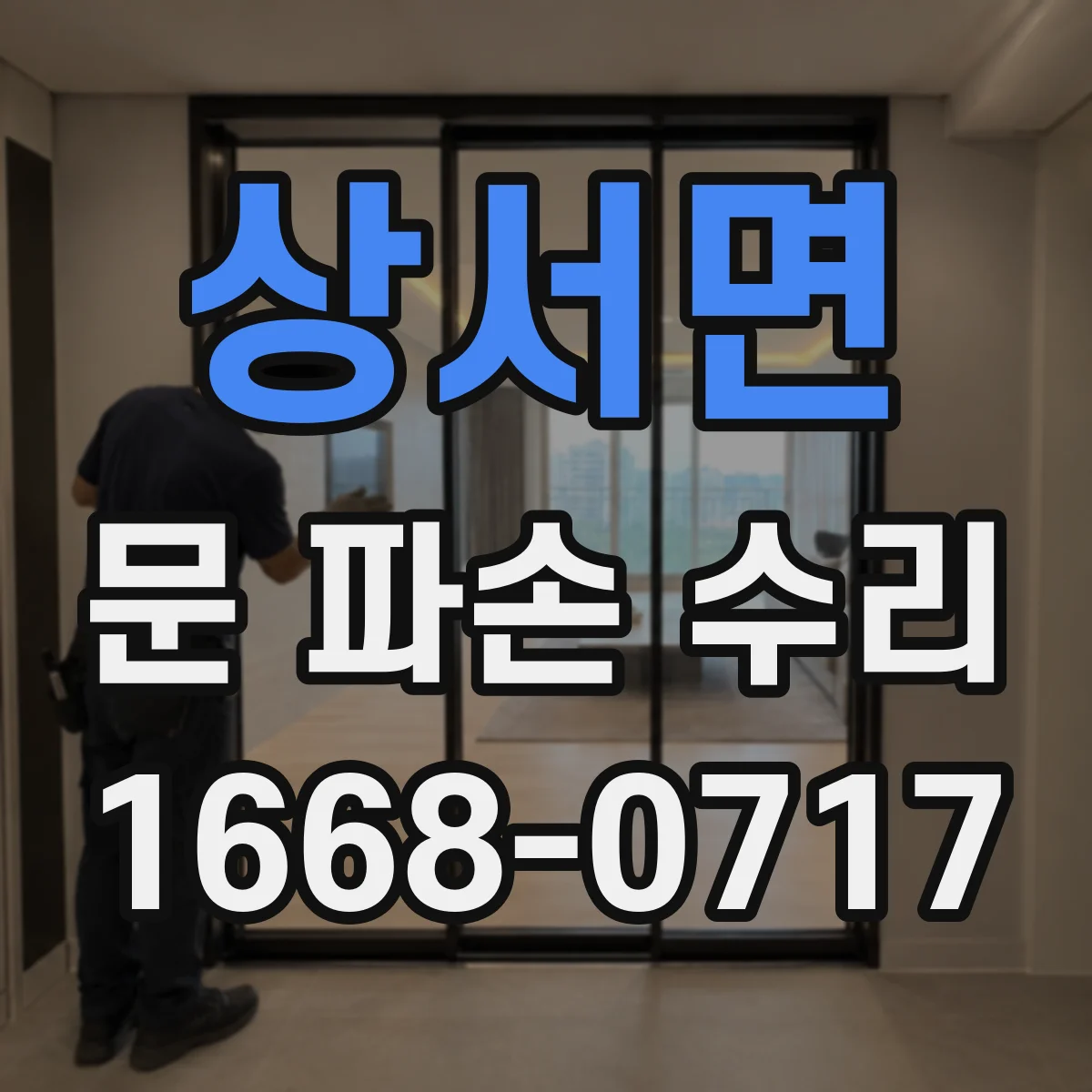 상서면 문 파손 수리