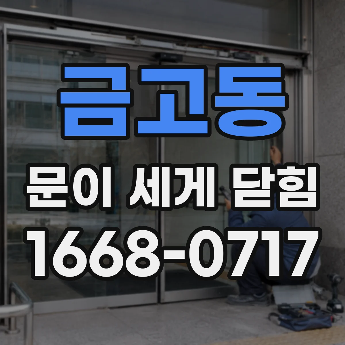 금고동 문이 세게 닫힘