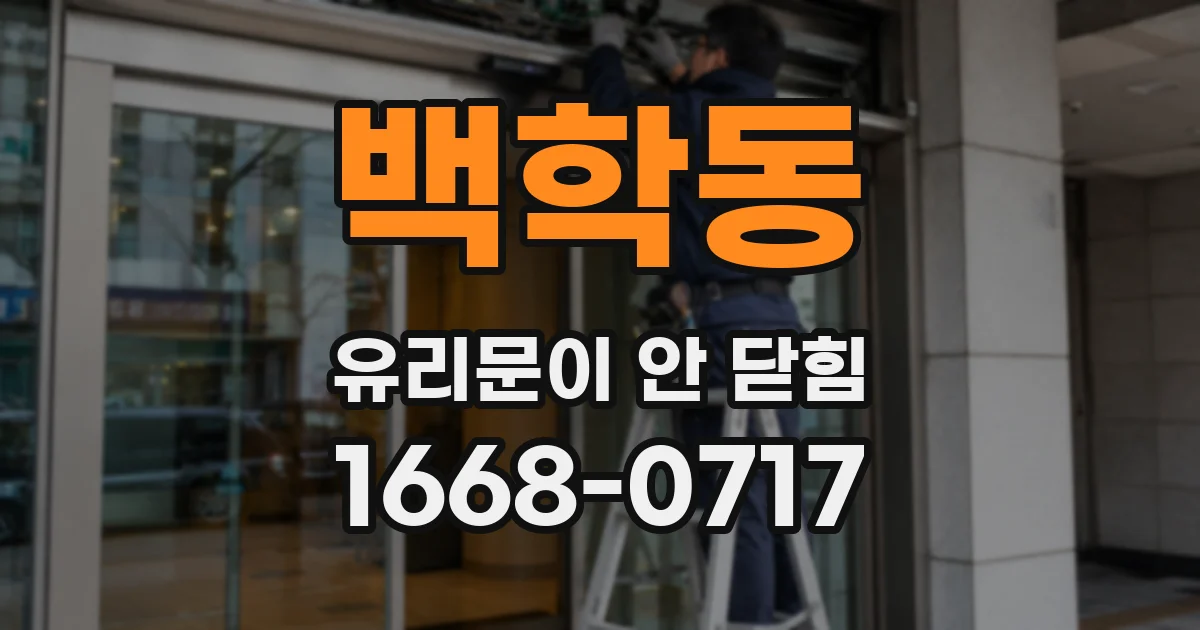 백학동 유리문이 안 닫힘