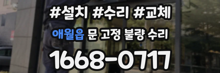 애월읍 문 고정 불량 수리