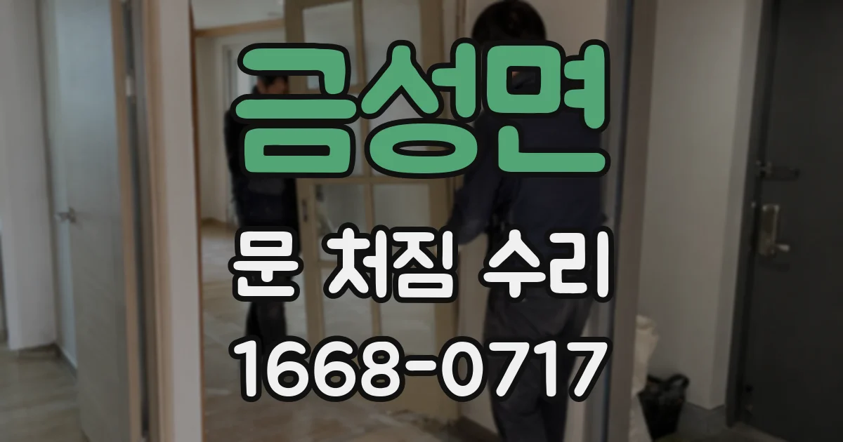 금성면 문 처짐 수리