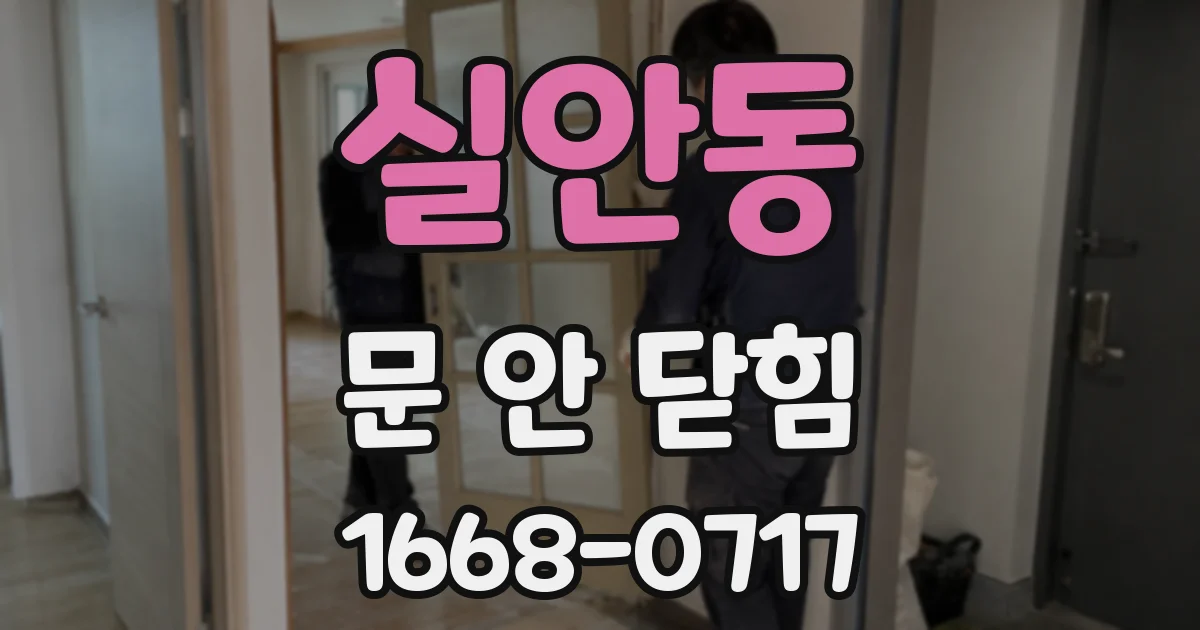 실안동 문 안 닫힘