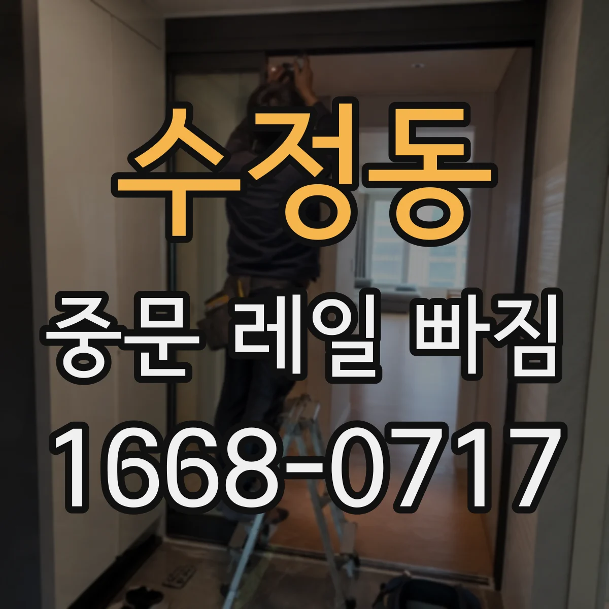 수정동 중문 레일 빠짐