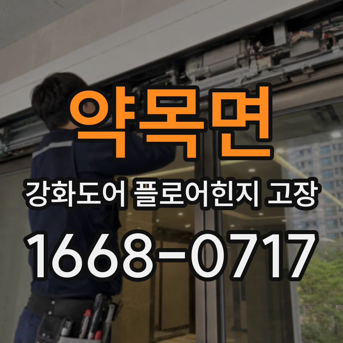 약목면 강화도어 플로어힌지 고장