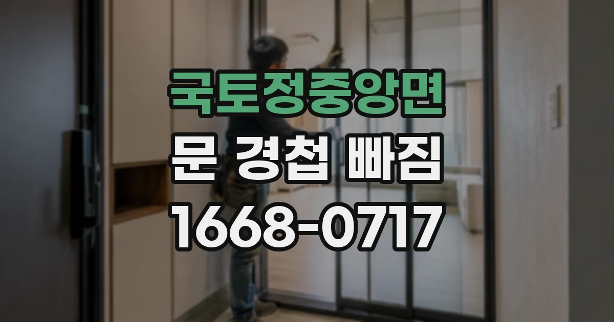국토정중앙면 문 경첩 빠짐