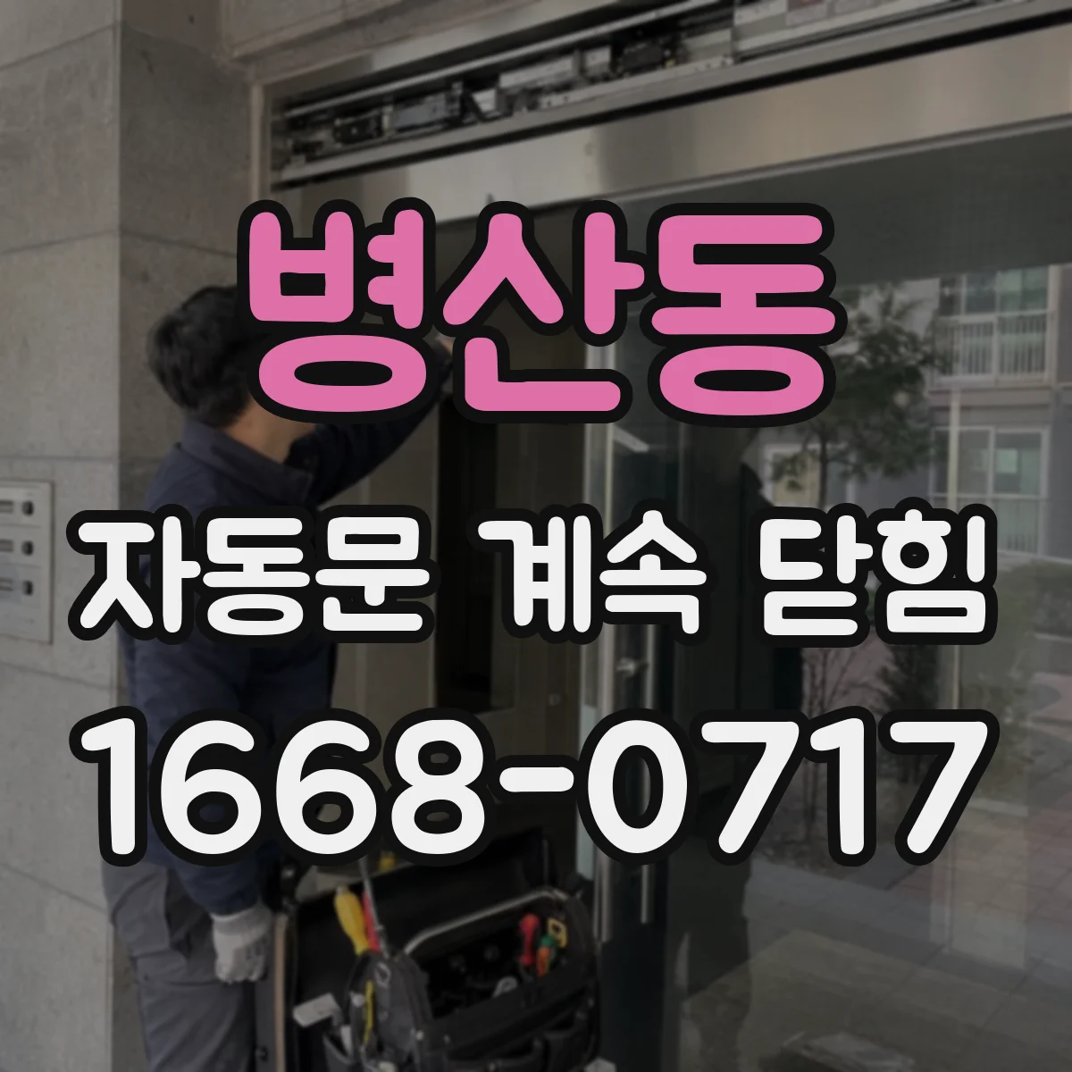 병산동 자동문 계속 닫힘