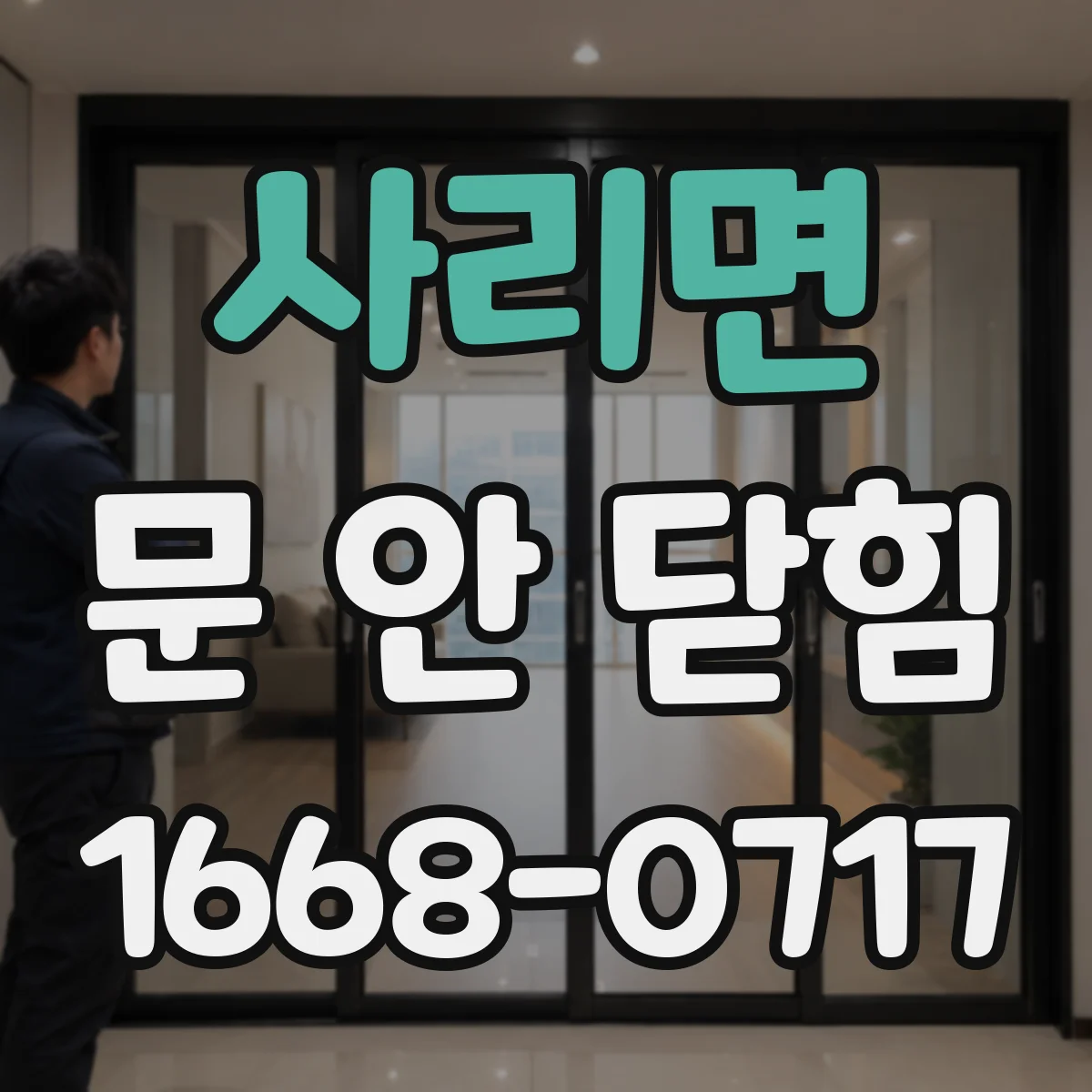 사리면 문 안 닫힘