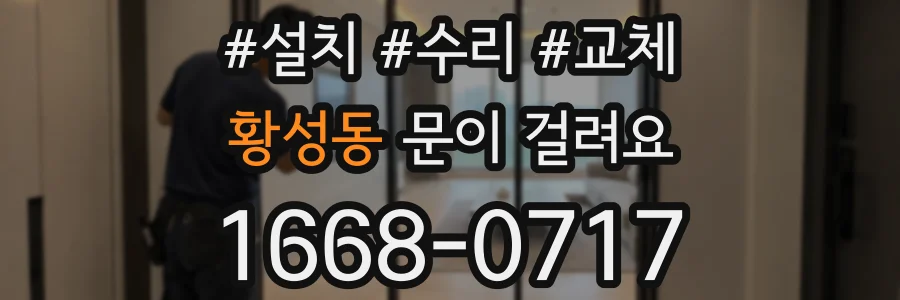 황성동 문이 걸려요