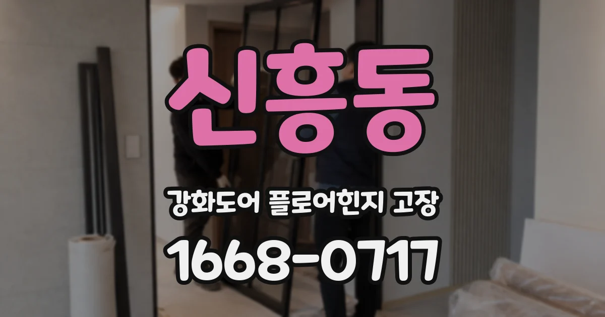 신흥동 강화도어 플로어힌지 고장