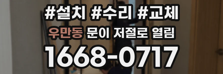 우만동 문이 저절로 열림