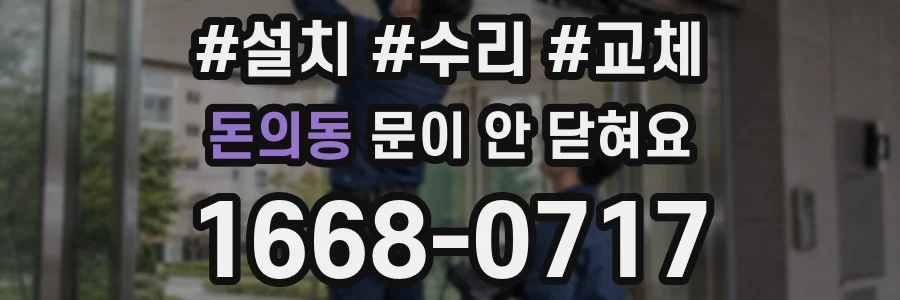 돈의동 문이 안 닫혀요