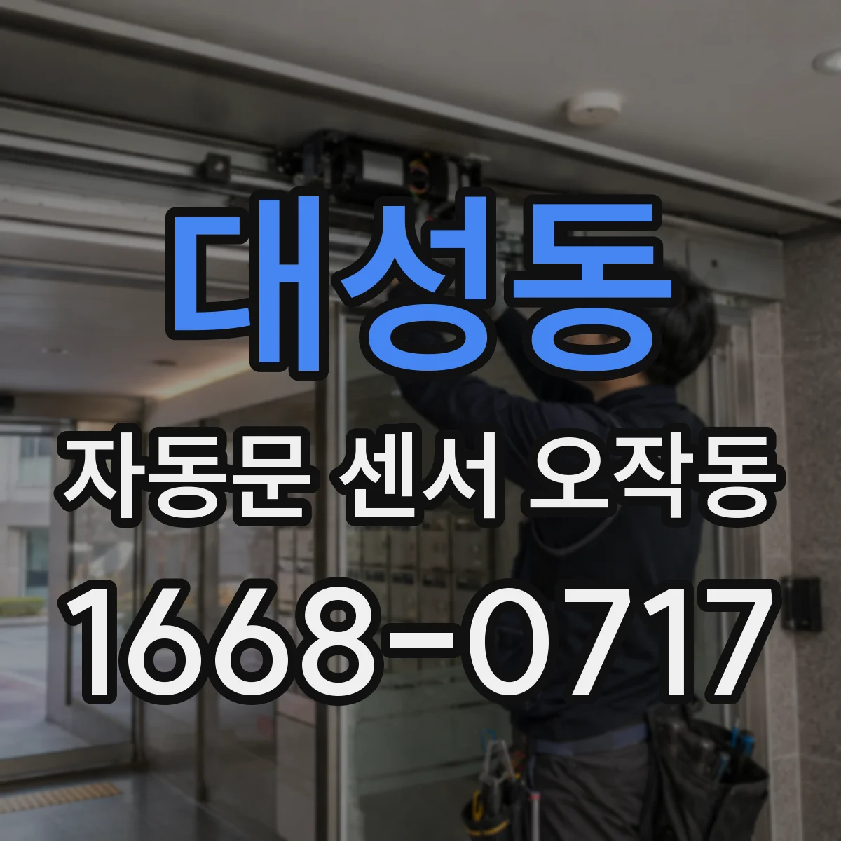 대성동 자동문 센서 오작동