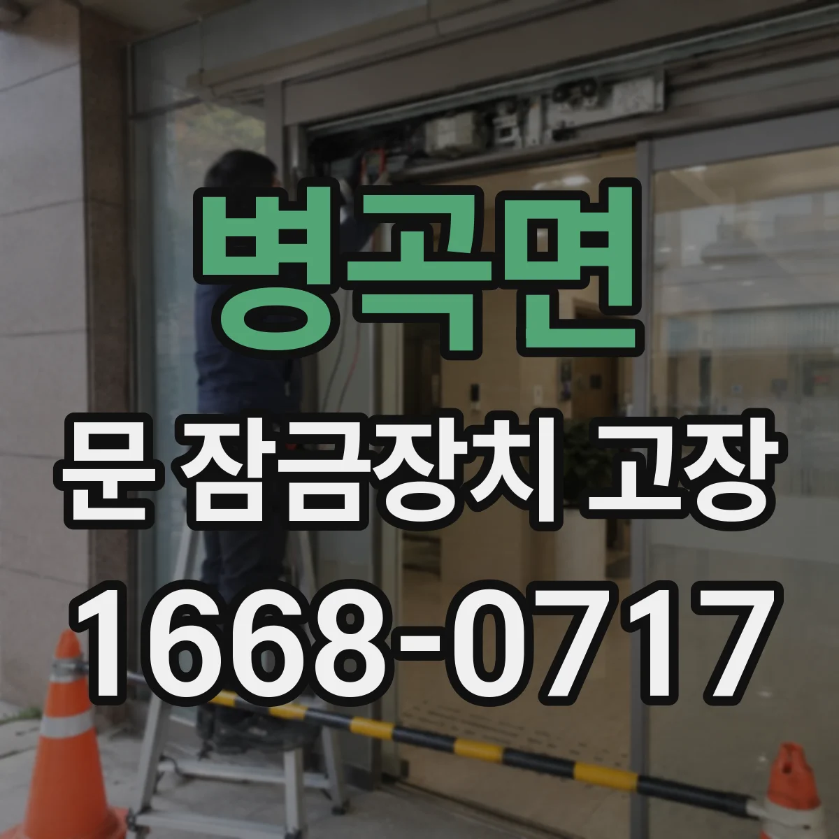 병곡면 문 잠금장치 고장