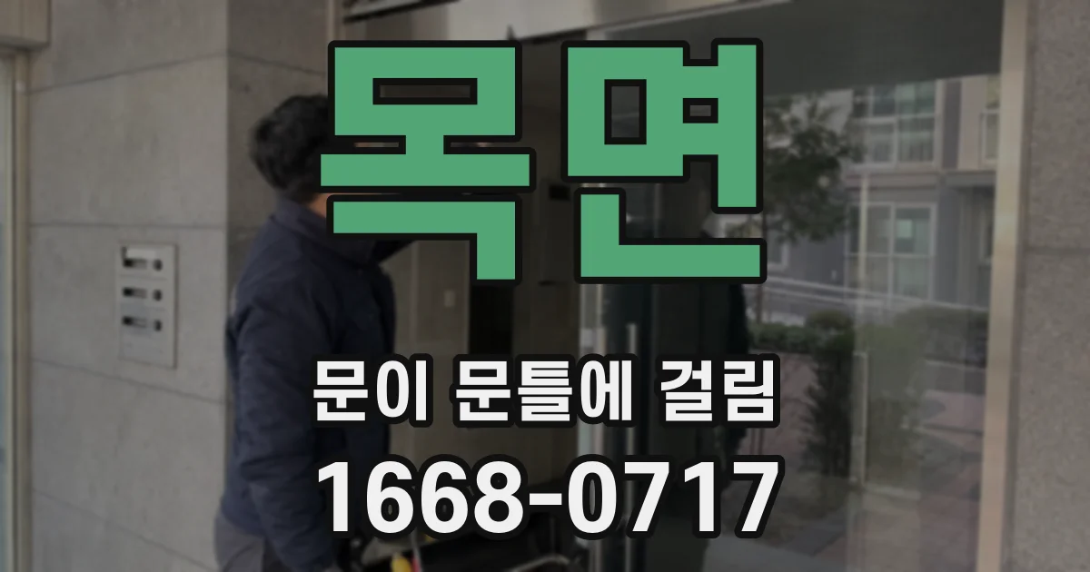 목면 문이 문틀에 걸림
