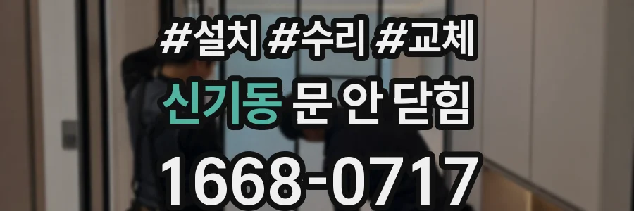 신기동 문 안 닫힘