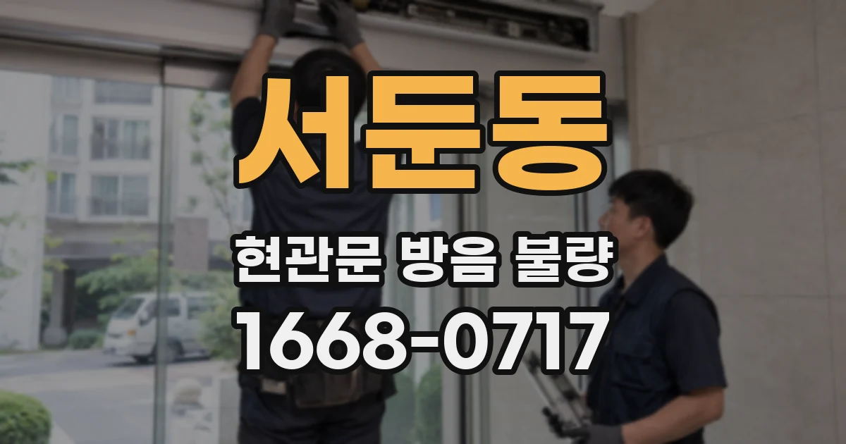 서둔동 현관문 방음 불량
