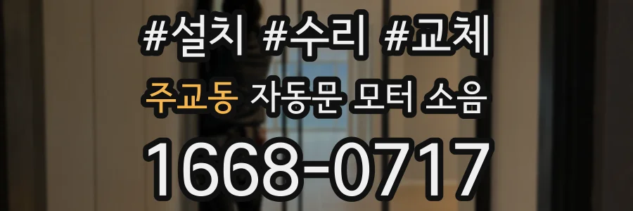 주교동 자동문 모터 소음
