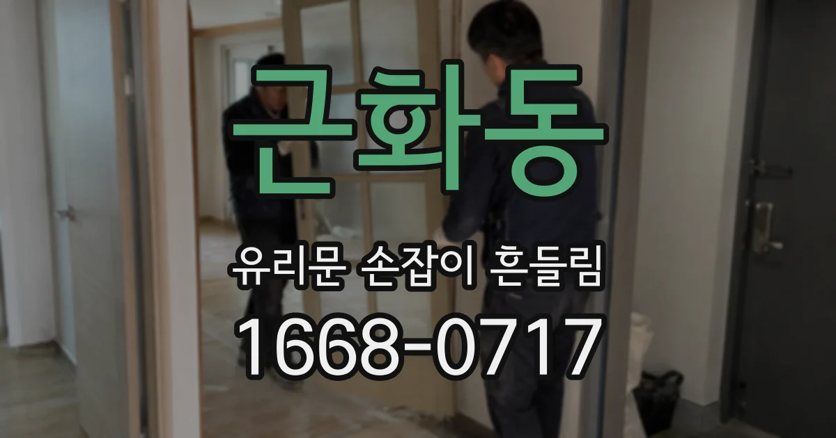 근화동 유리문 손잡이 흔들림