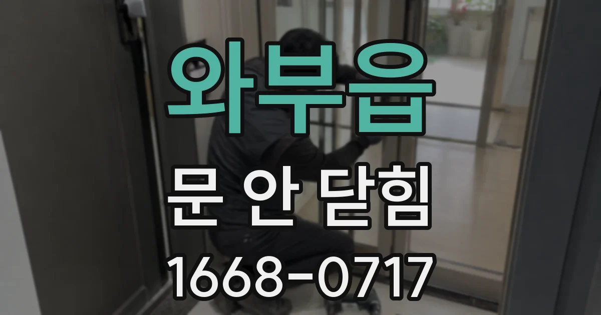 와부읍 문 안 닫힘