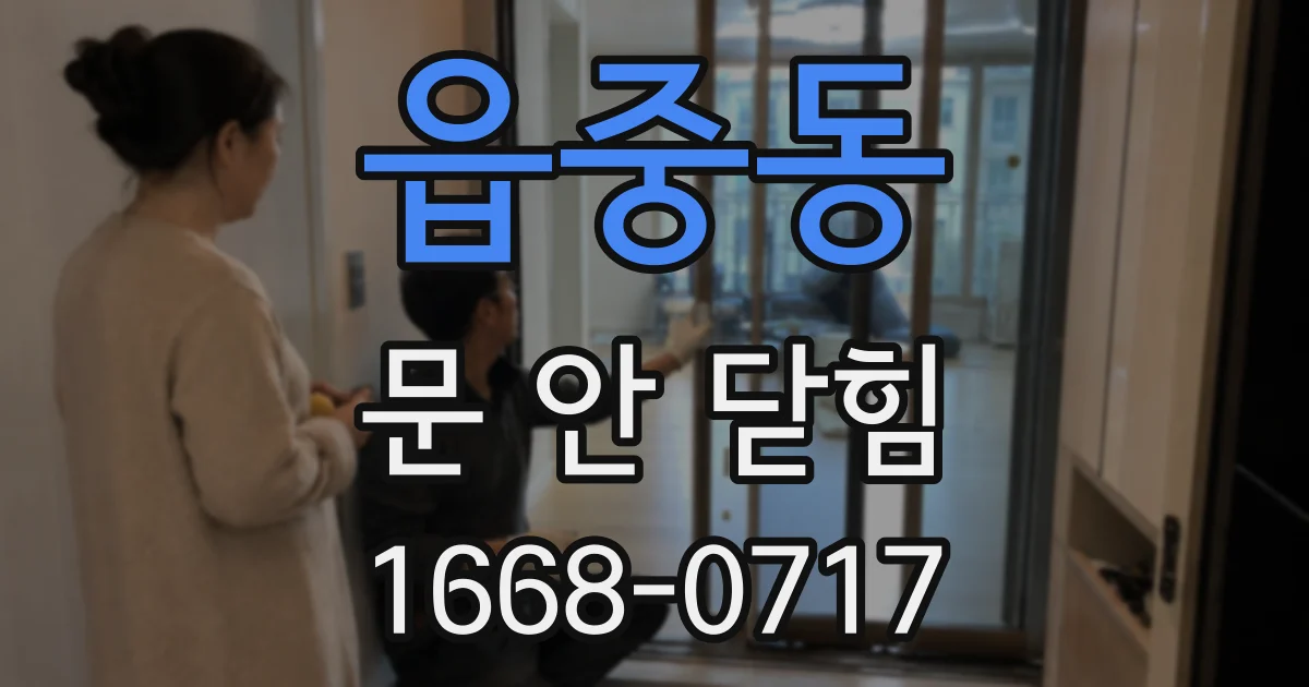 읍중동 문 안 닫힘