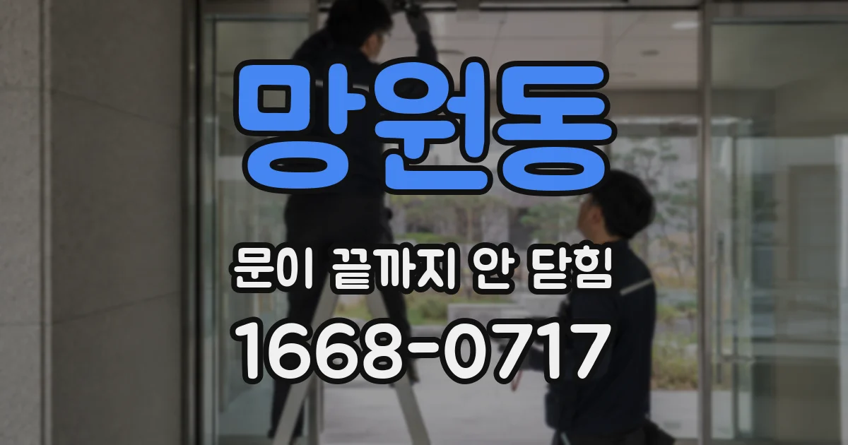 망원동 문이 끝까지 안 닫힘