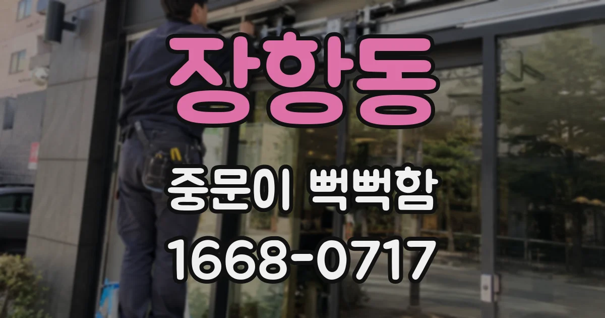 장항동 중문이 뻑뻑함