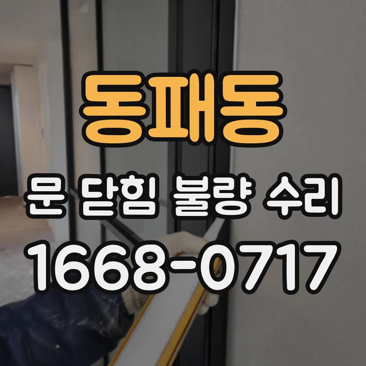 동패동 문 닫힘 불량 수리