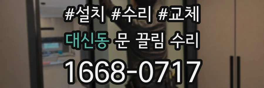 대신동 문 끌림 수리