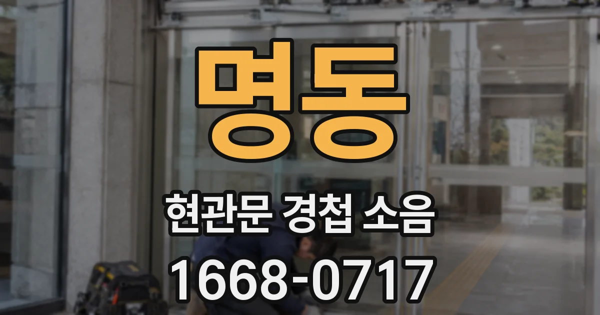 명동 현관문 경첩 소음
