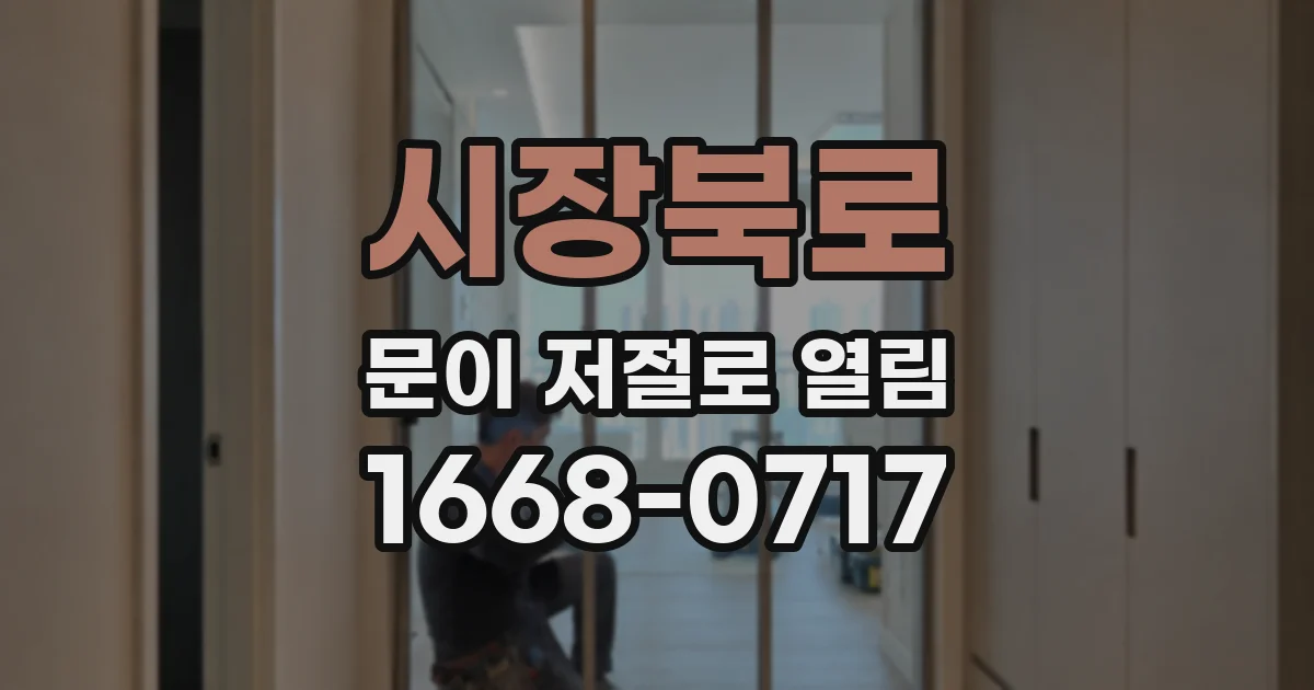 시장북로 문이 저절로 열림