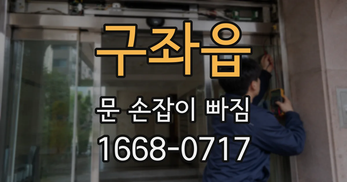 구좌읍 문 손잡이 빠짐