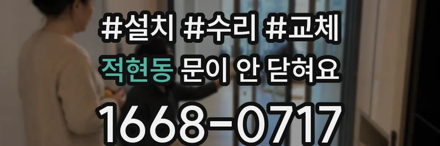 적현동 문이 안 닫혀요