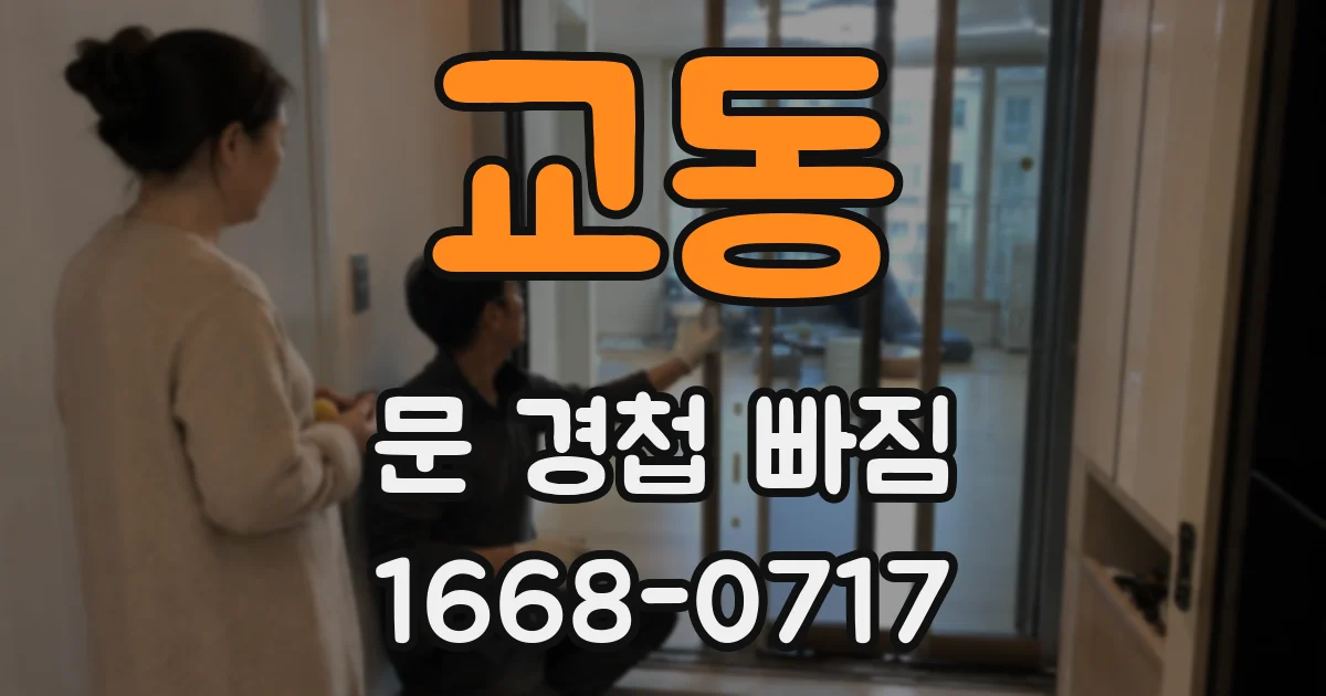 교동 문 경첩 빠짐