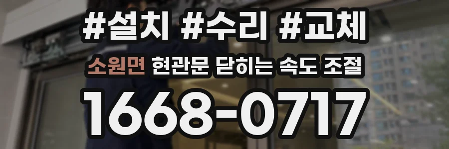 소원면 현관문 닫히는 속도 조절