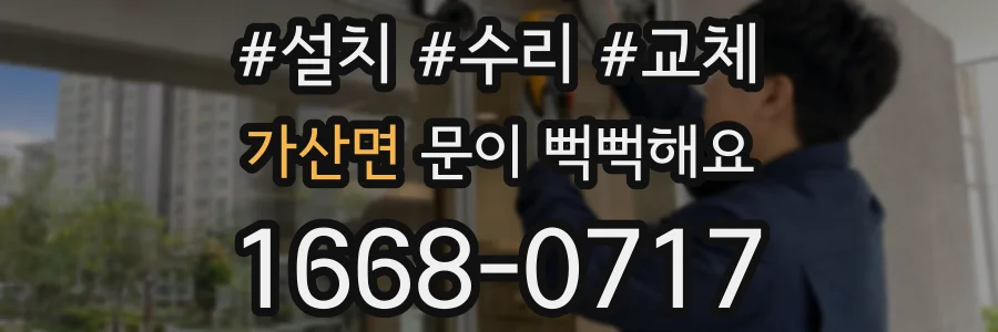 가산면 문이 뻑뻑해요