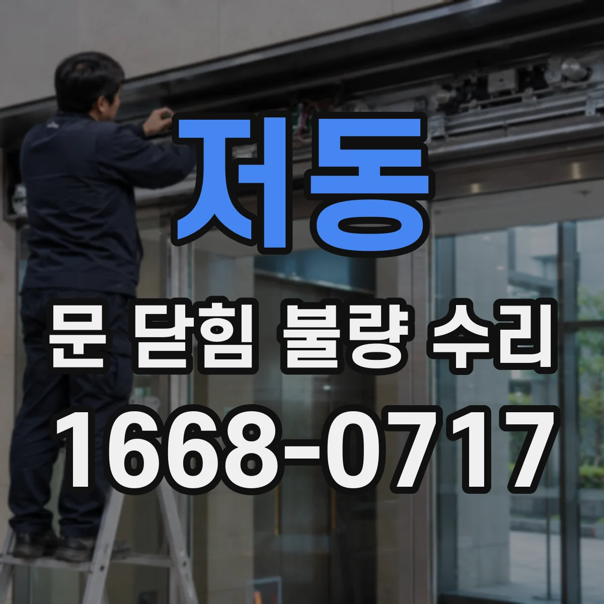저동 문 닫힘 불량 수리