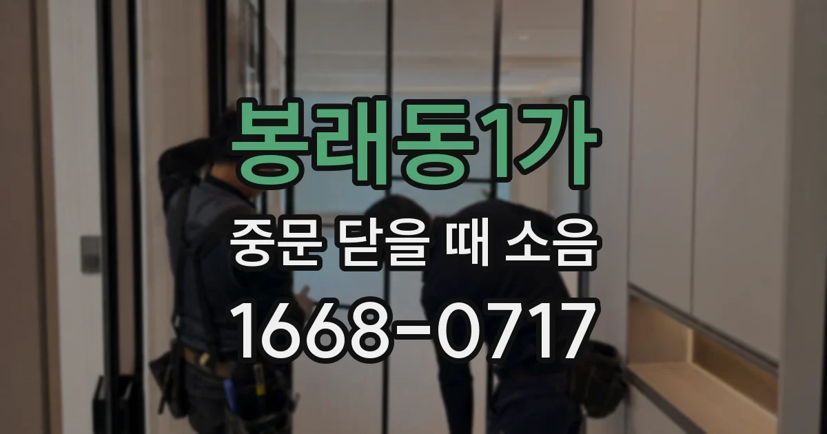 봉래동1가 중문 닫을 때 소음
