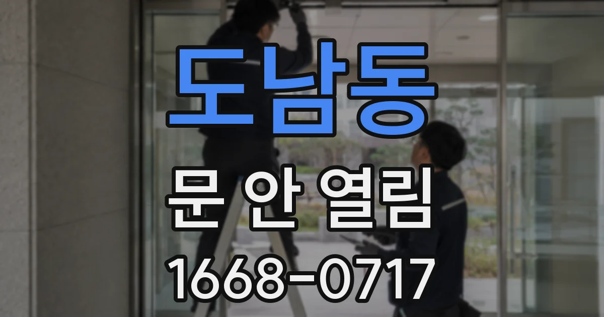 도남동 문 안 열림