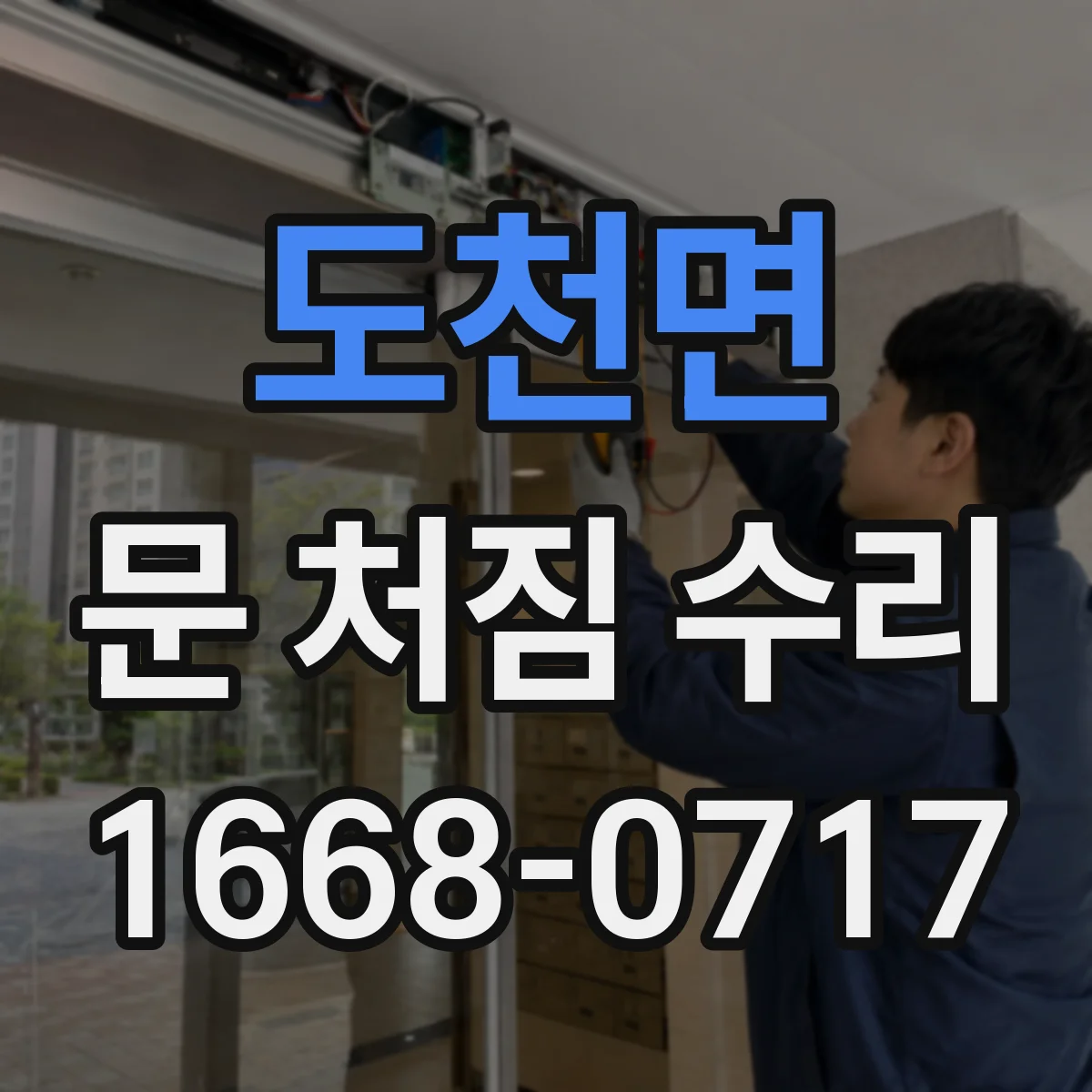 도천면 문 처짐 수리