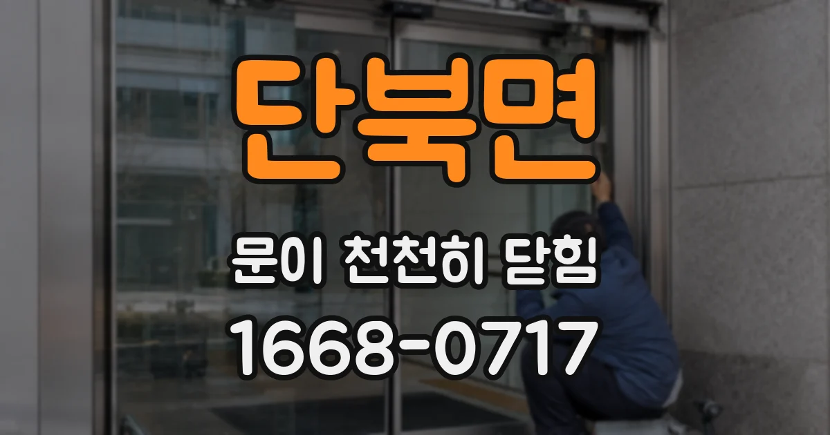 단북면 문이 천천히 닫힘
