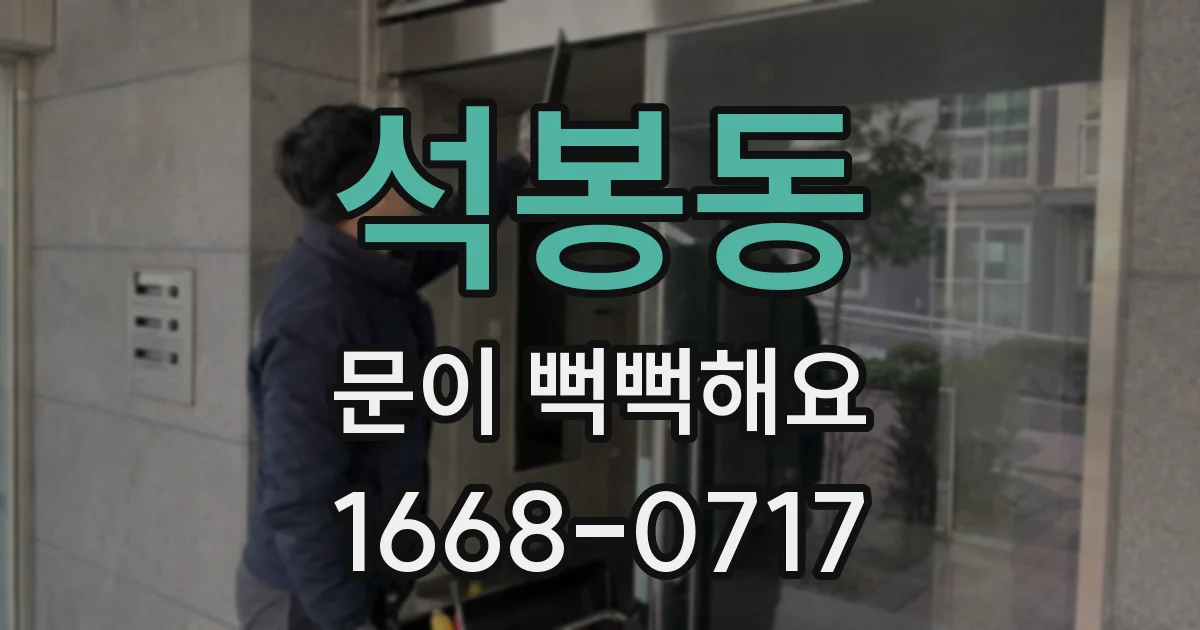 석봉동 문이 뻑뻑해요