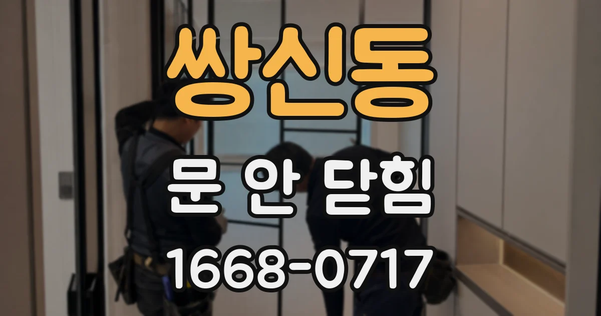 쌍신동 문 안 닫힘