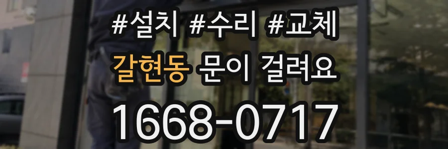 갈현동 문이 걸려요